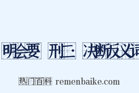 明会要·刑二·决断反义词是什么意思的图片